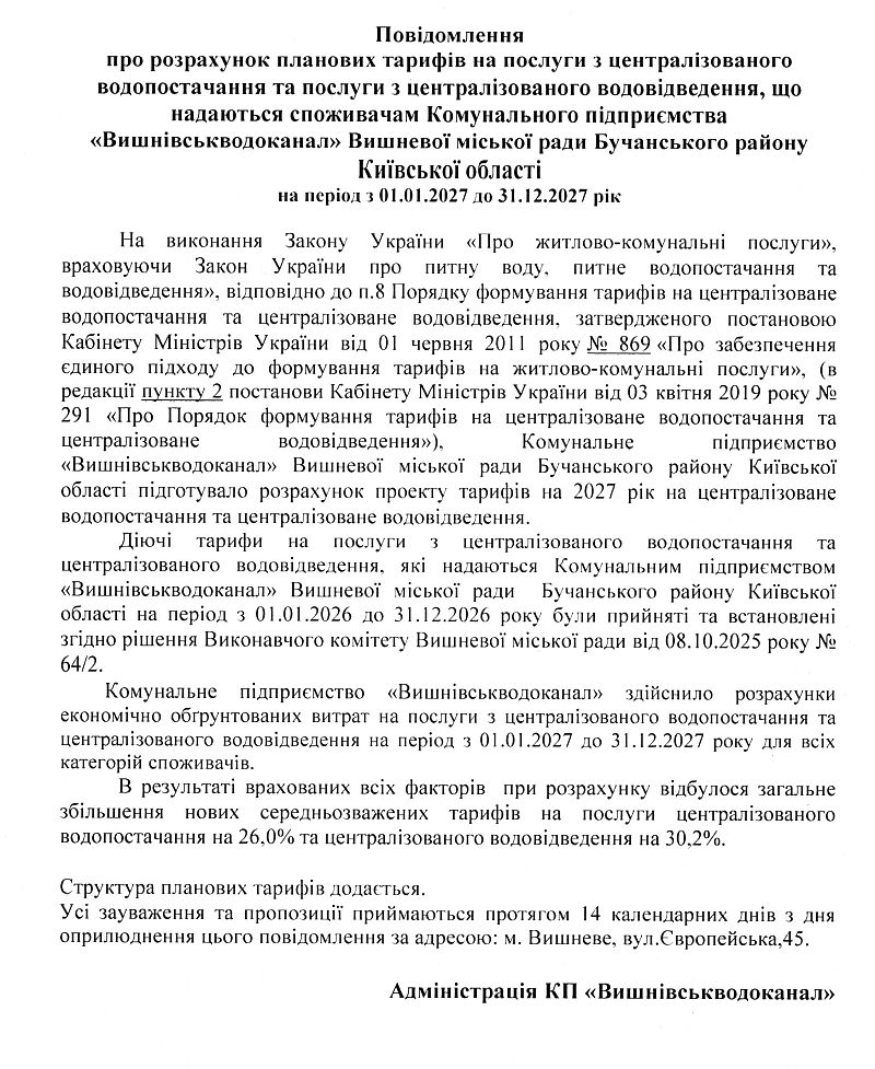 Повідомлення про розрахунок планових тарифів на послуги з централізованого водопостачання та послуги з централізованого водовідведення, що надаються споживачам Комунального підприємства «Вишнівськводоканал» Вишневої міської ради Бучанського району Київської області на період з 01.01.2027 до 31.12.2027 рік